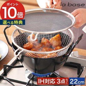 【楽天1位】 ラバーゼ 揚げ鍋 【特典付き】 la base ラバーゼ揚げ鍋 深型 天ぷら鍋 てんぷら鍋 揚げ物 鍋 ih 鉄鍋 LB-098 LB-099 有元葉子 揚げかご 鉄製 両手鍋 二度揚げ 日本製 油はね防止ネット 燕三条 鉄揚げ鍋 22cm 28cm ih対応