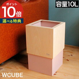 ゴミ箱 【ポイント10倍 特典付き】 ダブルキューブ W-CUBE ヤマトジャパン YK06-012 日本製 10L 10リットル 木製 木目 和室 リビング キッチン ダストボックス ごみ箱 ごみばこ 四角 角型 角形 スリム コンパクト 分別 北欧 おしゃれ シンプル プレゼント ギフト 一人暮らし