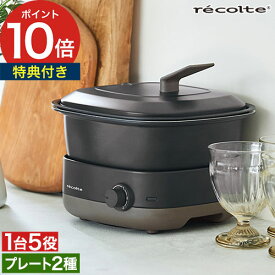 【楽天1位】 電気鍋 グリル鍋 【レシピ付き特典付き】 [ レコルト recolte ポットデュオ キャレ ] マルチクッカー グリル 煮物 揚げ物 蒸し料理 多機鍋 ホットプレート 万能鍋 フライヤー 炊飯器 2人用 一人鍋 卓上鍋 RPD-4