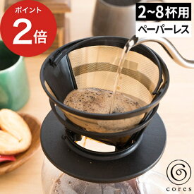 【15日限定 最大100％ポイントバック】 コーヒーフィルター ペーパーレス コレス フィルター 不要 コーヒー ドリッパー ステンレス フィルター不要 純金メッキ ハンドドリップ [ cores ゴールドフィルター 2〜4カップ用 / 2〜8カップ用 ]