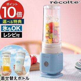◆ 楽天1位 ◆ ブレンダー レコルト 【特典付き】 レシピ付き ダブルウォール 300ml タンブラー おしゃれ ミキサー 氷 砕ける スムージー ジュース スープ アイスドリンク 小型 マイボトル [ recolte ソロブレンダー シエル RSB-4 ]