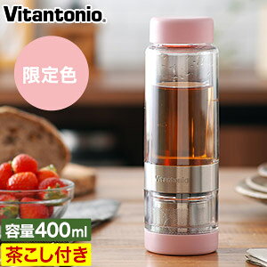 タンブラー ティーボトル【送料無料】持ち運び 蓋付き おしゃれ ボトル ビタントニオ ツイスティー ティーボトル マイ水筒 水筒 し 直飲み ツイスティー タンブラー 茶こし付き マイボトル