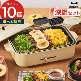 bruno ホットプレート 深鍋 セット 【特典付き】 ブルーノ コンパクト たこ焼き器 おしゃれ プレート 焼肉 焼き肉 ホーロー風 ホーロー たこ焼き インスタ映え 家飲み パーティー お誕生日会 鍋 【ポイント10倍 送料無料】 [ BRUNO コンパクトホットプレート ]