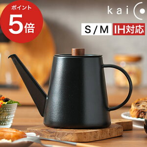 ◆ 楽天1位 ◆ kaico ドリップケトル ih ih対応 カイコ 小泉誠 kaiko 琺瑯 やかん ケトル ヤカン ホーロー 琺瑯ケトル kaicoシリーズ ほうろう コーヒードリップ カフェケトル コーヒーポット ドリ