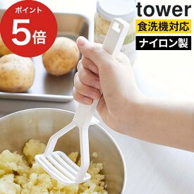 [ シリコーンハンドル ポテトマッシャー タワー ] ポテト マッシャー ポテトマッシャー キッチンツール つぶし器 潰し器 ナイロン シリコーン 芋 つぶし 食洗機対応 吊り下げ タワーシリーズ シンプル 山崎実業 tower yamazaki ブラック ホワイト 【 ポイント5倍 送料無料 】