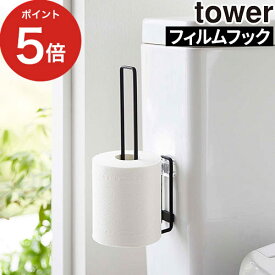 [ フィルムフックトイレットペーパーホルダー タワー ] tower ホワイト ブラック 5989 5990 貼ってはがせる トイレットペーパーストッカー 浮かせる収納 おしゃれ トイレットペーパー収納 収納ホルダー 壁面収納 山崎実業 Yamazaki 2個収納 タワーシリーズ 北欧 浮かせて収納