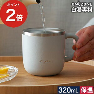 ◆ 楽天1位 ◆ 白湯専科 マグカップ 白湯マグ 白湯専用マグカップ 保温マグ 白湯 カップ 320ml さゆ 白湯生活 温活生活 ステンレスマグカップ マグカップ おしゃれ ギフト コーヒー スープ [ ON