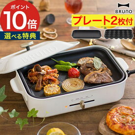 bruno ホットプレート 【特典付き】 ブルーノ コンパクト たこ焼き器 おしゃれ プレート 焼肉 焼き肉 ホーロー風 ミニホットプレート インスタ映え パーティー お誕生日会 お好み焼き 【ポイント10倍 送料無料】 [ BRUNO コンパクトホットプレート ]