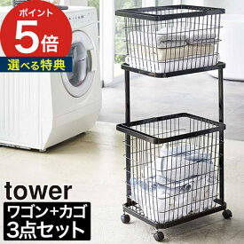 ◆ 楽天1位 ◆ 【特典付き】[ ランドリーワゴン ＋ バスケット セット タワー ] ランドリーバスケット 2段 3点セット tower スリム ワゴン キャスター付き おしゃれ 洗濯かご ランドリーラック バスケットセット 脱衣かご 山崎実業 3351 3352 【ポイント5倍 送料無料】