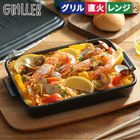 【楽天1位】 グリラー グリルパン グリルプレート 魚焼きグリル 【レシピ付 店舗限定カラー】 GRILLER 蓋付き 陶器 北欧 オーブン料理 日本製 プレート ロースター イブキクラフト 蒸し料理 フタ付き 電子レンジ ギフト 直火 耐熱皿