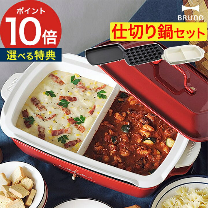 楽天市場】◇ 楽天1位 ◇ ブルーノ ホットプレート グランデ 仕切り鍋  