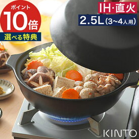 ih 土鍋 KINTO 【 家事問屋 れんげスプーンのオマケ 】キントー KAKOMI IH対応 鍋 すのこ付き 蒸し料理 一人用 2人用 4人用 おしゃれ 7号 8号 直火 1人暮らし 電子レンジ ご飯 おしゃれ カコミ 炊飯鍋 土鍋ご飯 ごはん 炊飯 ひとり暮らし モダン [ KAKOMI IH土鍋 1.2L 2.5L ]