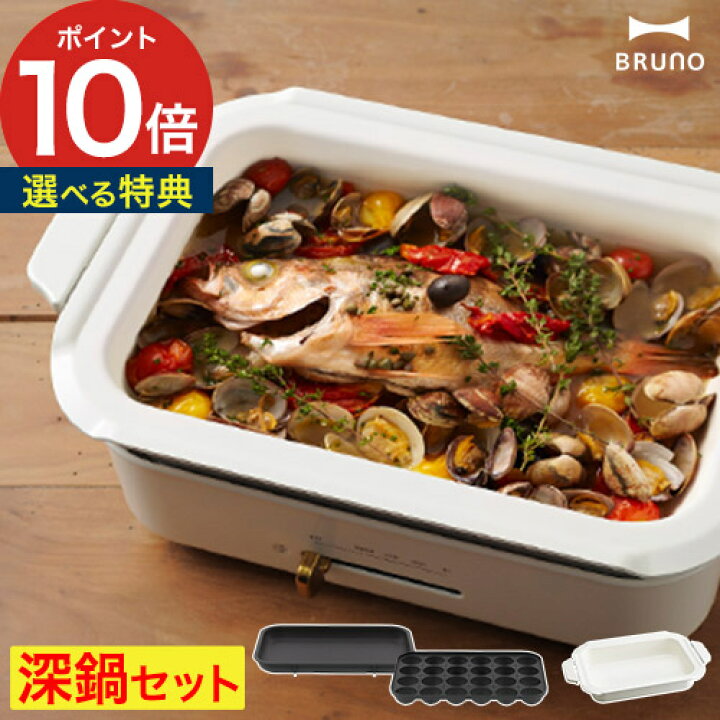 楽天市場】bruno ホットプレート 深鍋 セット 【特典付き】 ブルーノ 