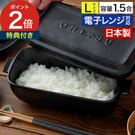 【楽天1位】 おひつ 1.5合 おひつ陶器 【特典付き】 陶器 OHITSU Lサイズ 電子レンジ対応 耐熱 保存容器 ジャー ごはんジャー イブキクラフト 耐熱陶器 日本製 炊き立ての味 スタッキング ふっくら