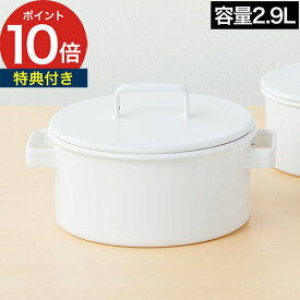 【10日限定 最大100％ポイントバック 】【楽天1位】【特典付き】 キャセロール 両手鍋 20cm 琺瑯 鍋 蓋つき ガス オーブン IH対応 直火 365methods サンロクゴメソッド 富士ホーロー ホワイト イエロー カフェオレ