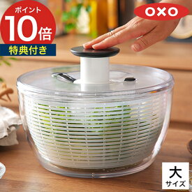 【楽天1位】 サラダスピナー OXO 【特典付き】 オクソー 野菜 水切り器 小 大 水切り 水洗い ボウル ザル サラダ スピナー 野菜水切り ボール 手動 大型 プッシュ式 回転式 クリア キッチン シンプル おしゃれ 正規品 サラダボウル
