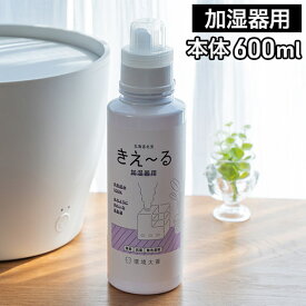 【365日出荷】 きえーる 加湿器用 天然成分 無添加 消臭剤 消臭液 バイオ消臭液 キエール きえ〜る バイオ酵素 消臭 無臭 抗菌 加湿器 給水タンク ヌメリ カビ対策 ペット 安心 日本製 環境ダイゼン 抗菌作用 無色 [ きえ〜るD 加湿器用 600ml / 詰替 1L ]