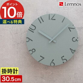 Lemnos レムノス カーヴド カラード 掛け時計 木製 おしゃれ 【365日出荷＆特典付き】 時計 静音 壁掛け 北欧 ウォールクロック クォーツ 見やすい インテリア 日本製 リビング 寝室 オフィス 和室 [ レムノス カーヴド Lemnos CAEVED COLORED 24cm / 30.5cm ]