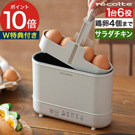 【マラソン期間中 最大100％ポイントバック】 ゆで卵メーカー レコルト 【2大特典付き】 ゆでたまごメーカー 温泉卵 ゆで卵器 温泉卵メーカー 温泉たまご器 4個 ゆでたまご器 サラダチキン サラダチキンメーカー REB-1 [ recolte エッグ＆ボイルクッカー ]