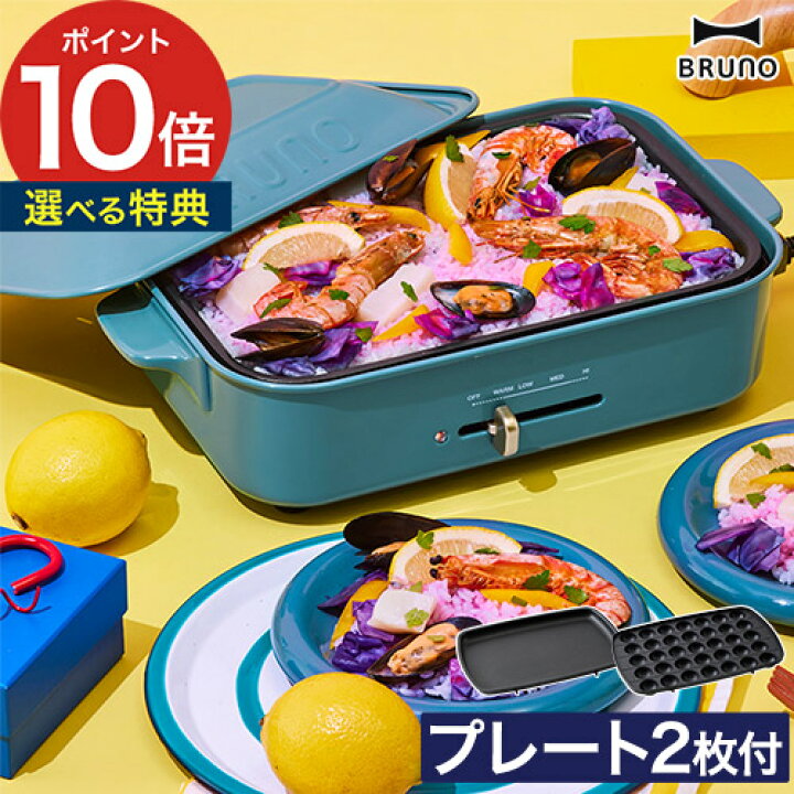 楽天市場】◇ 楽天1位 ◇ bruno ホットプレート 【特典付き】 ブルーノ  