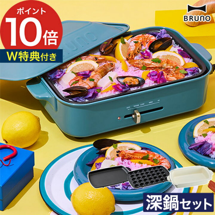 楽天市場】bruno ホットプレート 深鍋 セット 【特典付き】 ブルーノ 