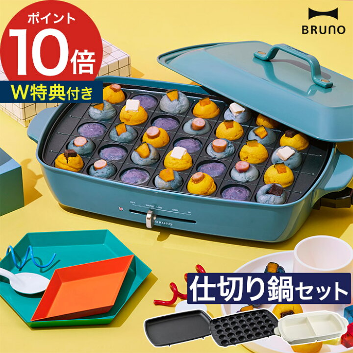 楽天市場】◇ 楽天1位 ◇ ブルーノ bruno ホットプレート グランデ  