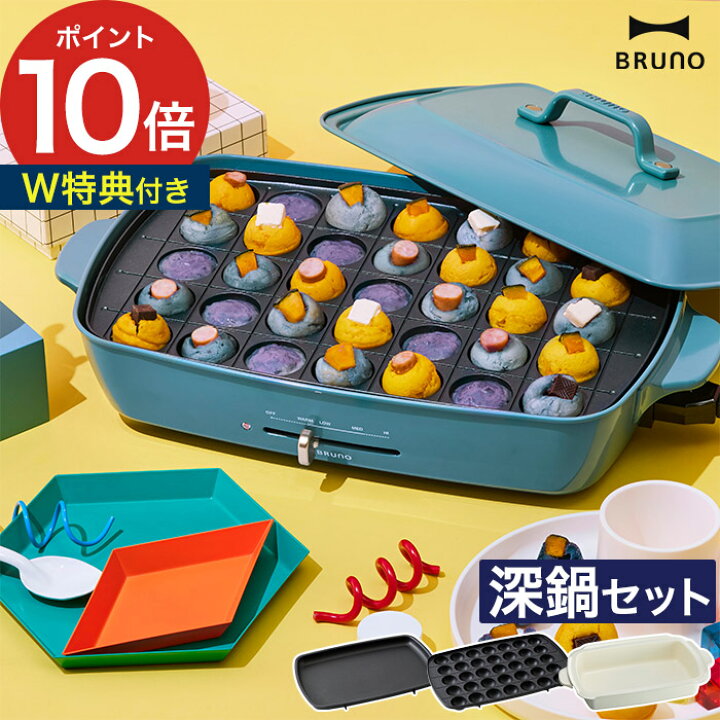 楽天市場】◇ 楽天1位 ◇ ブルーノ ホットプレート グランデ 深鍋 