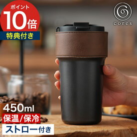 【25日限定 最大100％ポイントバック】【特典付き】 タンブラー ストロー付き 直飲み コレス 450ml 真空二重構造 保温 保冷 蓋付き マイボトル マグボトル ホワイト ブラック カバー付き おしゃれ [ cores 2WAYタンブラー C570 ]