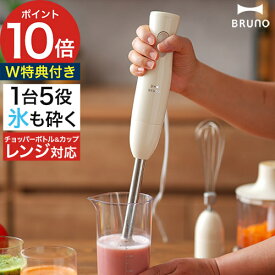 ◆ 楽天1位 ◆ ブルーノ ブレンダー 【抗菌まな板など2大特典付き】 ハンドブレンダー ハンドミキサー ハンディブレンダー 氷対応 フードプロセッサー みじん切り 離乳食 ミキサー 泡立て器 ジューサー スムージー [ BRUNO マルチスティックブレンダー2 BOE140 ]