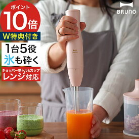 ◆ 楽天1位 ◆ ブルーノ ブレンダー 【抗菌まな板など2大特典付き】 ハンドブレンダー ハンドミキサー ハンディブレンダー 氷対応 フードプロセッサー みじん切り 離乳食 ミキサー 泡立て器 ジューサー スムージー [ BRUNO マルチスティックブレンダー2 BOE140 ]