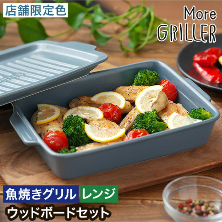 楽天1位 グリルプレート モアグリラー 特典付き 店舗限定カラー グリルパン レシピ付 グリラー 魚焼きグリル ウッドボート 調理する器 蓋付き 陶器 北欧 日本製 プレート 耐熱皿 耐熱陶器 電子レンジ対応 イブキクラフト マイスターハンド MORE