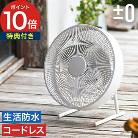 プラスマイナスゼロ 扇風機 コードレス 【特典付き】 卓上 DCモーター 防水 静音 リビング テラス 部屋干し アウトドア サーキュレーター 屋外 キャンプ プラマイゼロ 衣類乾燥 おしゃれ防水 ベランダ 庭 換気 省エネ [ ±0 プラスマイナスゼロ テラスファン XQS-K030 ]