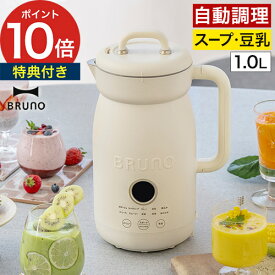 ◆ 楽天1位 ◆ BRUNO オートクックポット【特典付き】スープメーカー 自動調理ポット 豆乳メーカー 自動調理器 スムージー ブレンダー ジュースメーカー 離乳食 ミキサー 自動調理マシン おしゃれ [ BRUNO ブルーノ オートクックポット BOE125-IV BOE126-IV ]