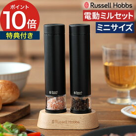 ラッセルホブス 電動ミル ソルト＆ペッパー ミニ 7935JP Russell Hobbs ミル セット ペッパーミル 電動 【特典付き】 岩塩 電池 ペッパー ソルト スリム スパイスミル ハンディサイズ 片手 スイッチ ワンプッシュ ミニサイズ