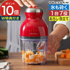 【楽天1位】 レコルト フードプロセッサー 【W特典付き】 みじん切り チョッパー ミキサー 大根おろし 小型 離乳食 ブレンダー コンセント式 ジューサー スムージー スライサー 氷も砕ける [ recolte カプセルカッター ボンヌ RCP-3 ]
