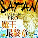 SPASHAN スパシャンプロ2 SATAN ホワイト サタン 魔王 3度目の復活!プロ2 ラスト 数量限定 予約開始