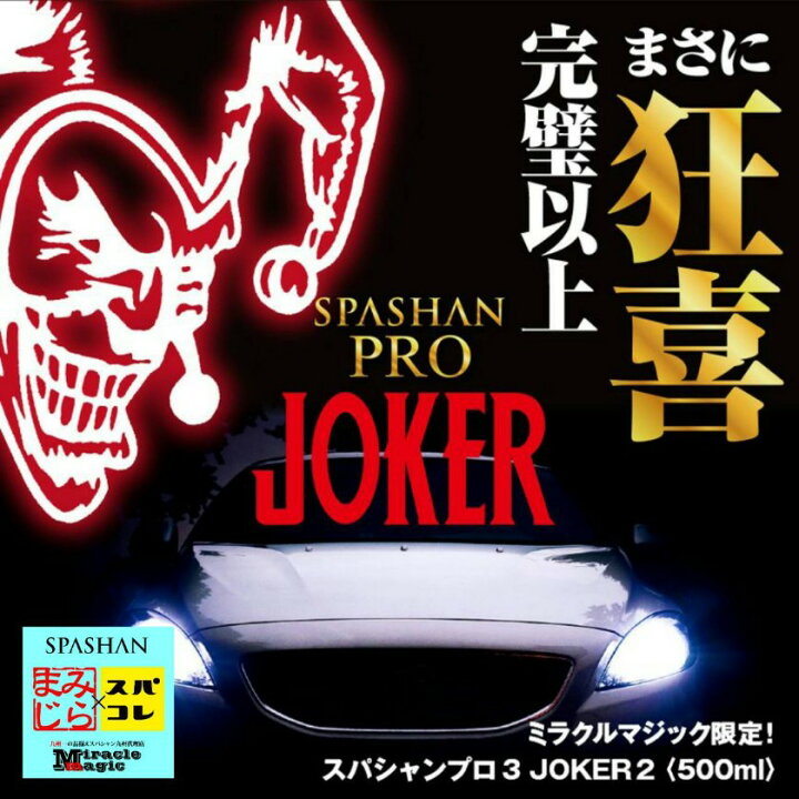 楽天市場】SPASHAN スパシャンプロ3 JOKER ジョーカー 数量限定 エコ 
