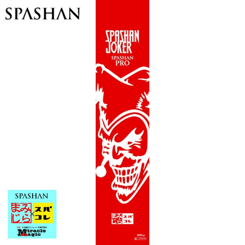 SPASHAN スパシャンプロ3 JOKER ジョーカー 数量限定 エコバッグ JOKERステッカー プレゼント | SORA