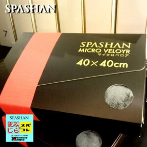 スパシャン SPASHAN 衝撃的な肌触り マイクロベロア40×40cm 3枚入り