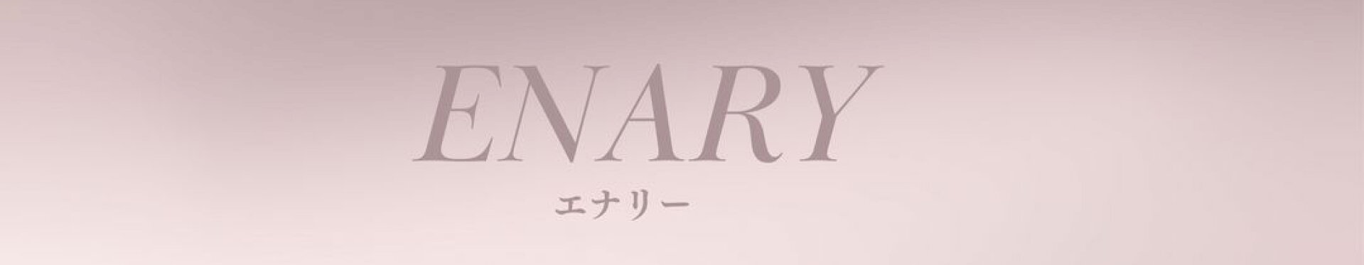 エナリー化粧品