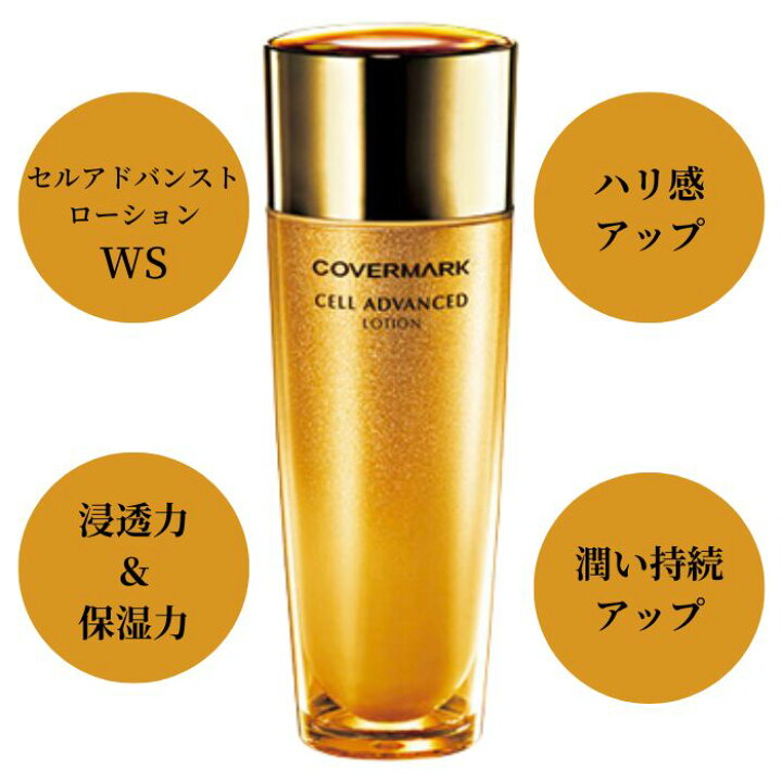 楽天市場】カバーマーク セルアドバンスト ローションWS150ml : いい肌 