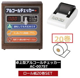 ＼あす楽／ 東洋マーク製作所 プリンターセット卓上型アルコールチェッカー AC-007ST + プリンターロール紙 20巻SET