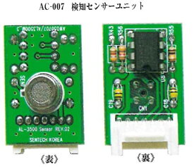 【即日発送】 東洋マーク AC-007SU アルコールチェッカーAC-007用予備センサーユニット単体