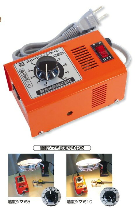 楽天市場】新潟精機 SP-105電動工具 スピードコントロール 負荷電流=5A 