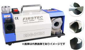 ファーステック EDG-213N 小型ドリル研磨機 85°-140° 2.0mm〜13.0mm