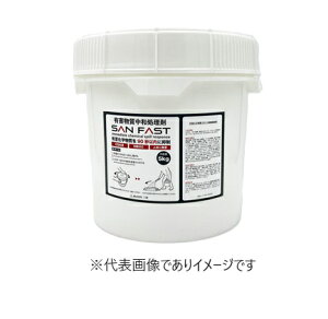 サンファスト有害物質中和剤 5kgペール缶 1缶 SANFAST