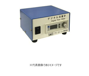 デジタル流量計 IDS-025A