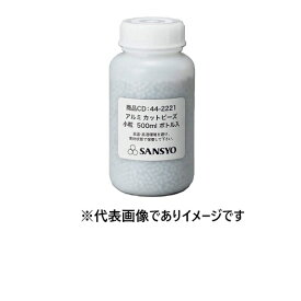 SANSYO アルミカットビーズ 小粒 500mlボトル入