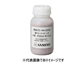 SANSYO 銅カットビーズ 小粒 250mlボトル入