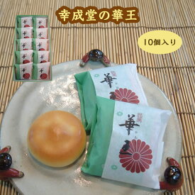 幸成堂の華王(かおう) 10個入り ミルクまんじゅう ミルク饅頭 洋風まんじゅう 洋風饅頭 黄味餡 幸成堂直送 ロングセラー 人気商品